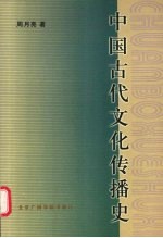 中国古代文化传播史