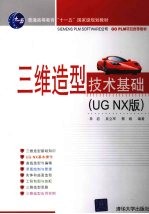 三维造型技术基础：UG NX 版