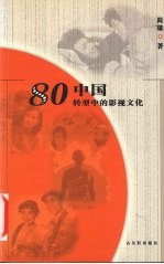 80中国 转型中的影视文化