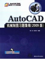 AutoCAD机械制图习题集锦  AutoCAD  2009版