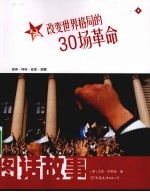 改变世界格局的30场革命 图话故事