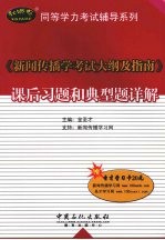 《新闻传播学考试大纲及指南》课后习题和典型题详解