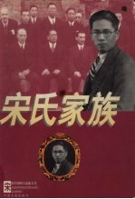 宋氏家族全传