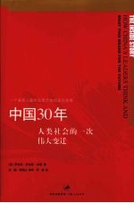 中国30年：人类社会的一次伟大变迁