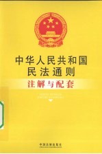 中华人民共和国民法通则注解与配套