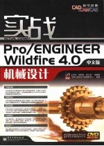 实战Pro/ENGINEER Wildfire 4.0 机械设计