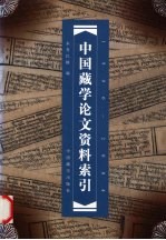 中国藏学论文资料索引  1996-2004