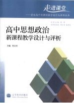 高中思想政治新课程教学设计与评析