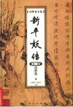 冯梦龙全集 新平妖传