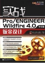 实战Pro/ENGINEER Wildfire 4.0中文版钣金设计