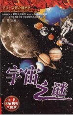 宇宙之谜