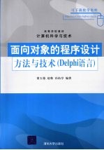 面向对象的程序设计方法与技术 Delphi语言