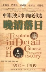 中国历史大事详解 近代卷 晚清落日（1900-1909）