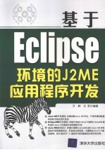 基于 Eclipse 环境的 J2ME 应用程序开发