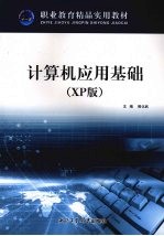 计算机应用基础 XP版