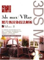 3DS MAX 2008＆VRAY照片级渲染技法解析