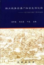 鸦片战争后澳门社会生活记实 近代报刊澳门资料选粹