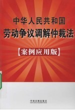 中华人民共和国劳动争议调解仲裁法 案例应用版