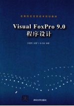 Visual FoxPro 9.0程序设计