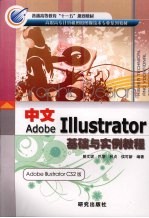 中文Adobe Illustrator基础与实例教程  Adobe Illustrator CS2版