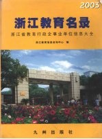 浙江教育名录  浙江省教育行政企事业单位信息大全  2003