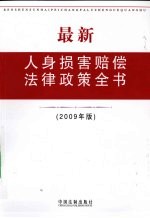 最新人身损害赔偿法律政策全书  2009年版