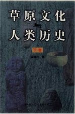 草原文化与人类历史 下