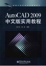 AutoCAD 2009实用教程  中文版