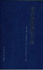 曾庆瑞赵遐秋文集 第6卷 中国现代小说140家札记 上