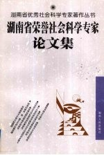 湖南省荣誉社会科学专家论文集