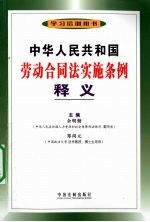 中华人民共和国劳动合同法实施条例释义