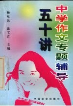 中学作文专题辅导五十讲