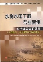 水利水电工程专业案例应试辅导与习题集  工程规划、水土保持与工程移民篇