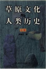 草原文化与人类历史 上