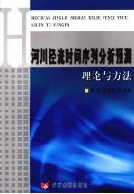 河川径流时间序列分析预测理论与方法