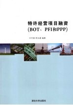 特许经营项目融资 BOT、PFI和PPP