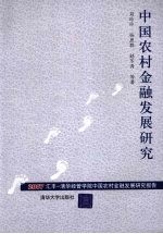 中国农村金融发展研究  2007汇丰-清华经管学院中国农村金融发展研究报告