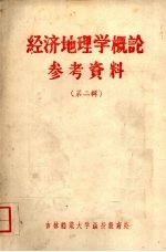 经济地理学概论参考资料 第二辑 有关政治经济学名词简释