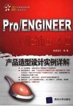 Pro/ENGINEER Wildfire 4.0 产品造型设计实例详解