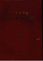 中国共产党浙江省宁波市组织史资料 第二卷 1988.1-1993.12