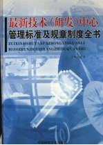 最新技术（研发）中心管理标准及规章制度全书 上