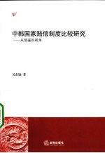 中韩国家赔偿制度比较研究：从借鉴的视角