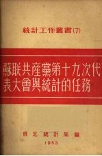 苏联共产党第十九次代表大会与统计的任务