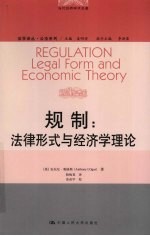 规制 法律形势与经济学理论 legal form and econmic theory