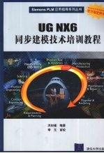 UG NX 6同步建模技术培训教程