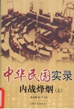 中华民国实录 内战烽烟 上