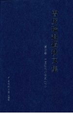 曾庆瑞赵遐秋文集 第4卷 中国现代小说史 下