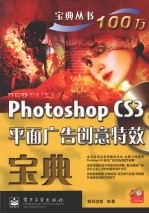 Photoshop CS3平面广告创意特效宝典