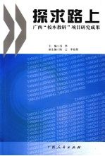 探求路上：广西“校本教研”项目研究成果