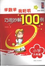 学数学我聪明巧思妙解100例 小学六年级